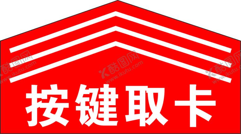 编号：58142610160026489512【酷图网】源文件下载-按键取卡