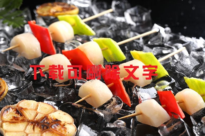 编号：99663009230345542289【酷图网】源文件下载-扇贝串