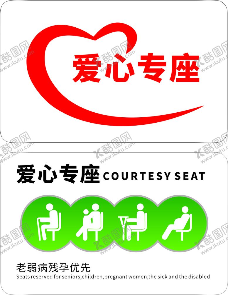 编号：49078701181618186455【酷图网】源文件下载-爱心专座