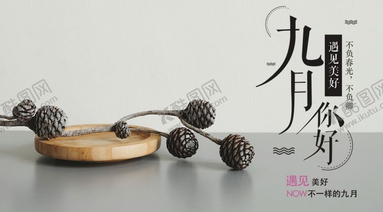 编号：51729309281545058049【酷图网】源文件下载-九月你好