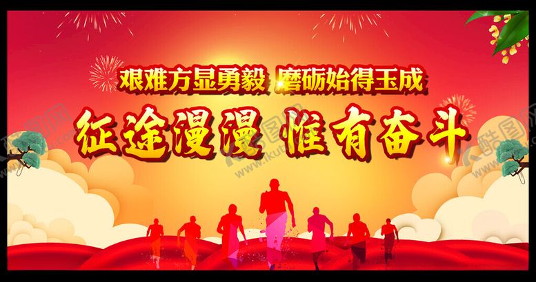 编号：54231602061448354746【酷图网】源文件下载-努力奋斗