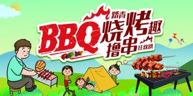 烧烤BBQ