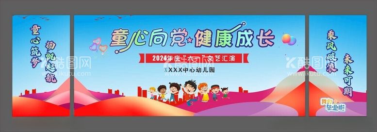 编号：41932302041845473533【酷图网】源文件下载-幼儿园六一61晚会演出学校六一