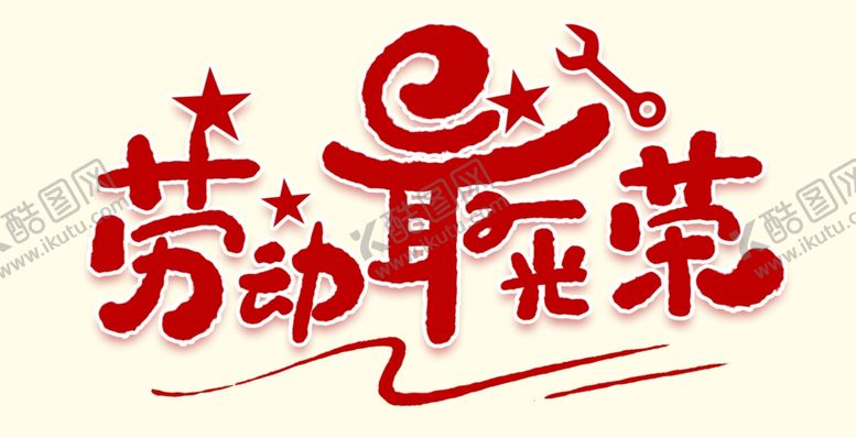 编号：36453203141339122933【酷图网】源文件下载-劳动最光荣