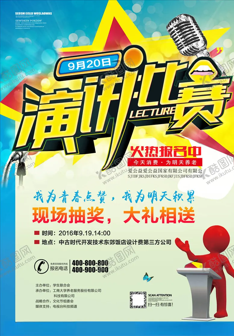 编号：44133406162306275797【酷图网】源文件下载-演讲海报