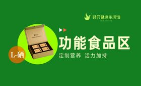 功能食品区