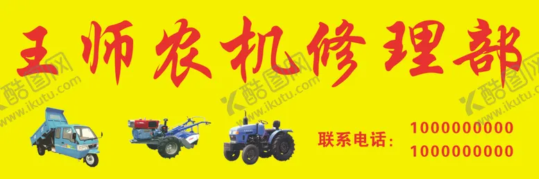 编号：58879306290145029599【酷图网】源文件下载-农机修理部