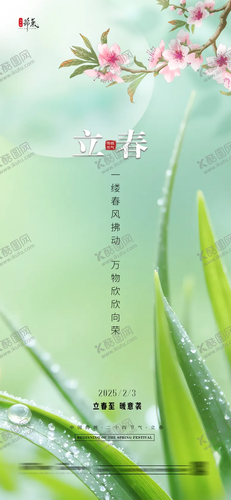 编号：60137803010329556752【酷图网】源文件下载-立春