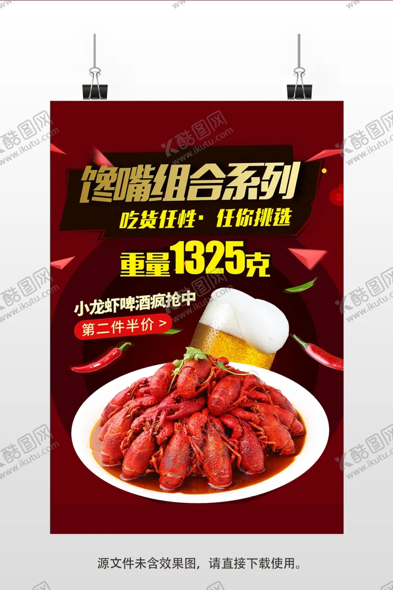 编号：92044202042138346868【酷图网】源文件下载-小龙虾