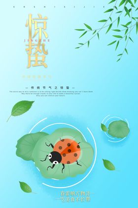 惊蛰海报宣传节日节气微信