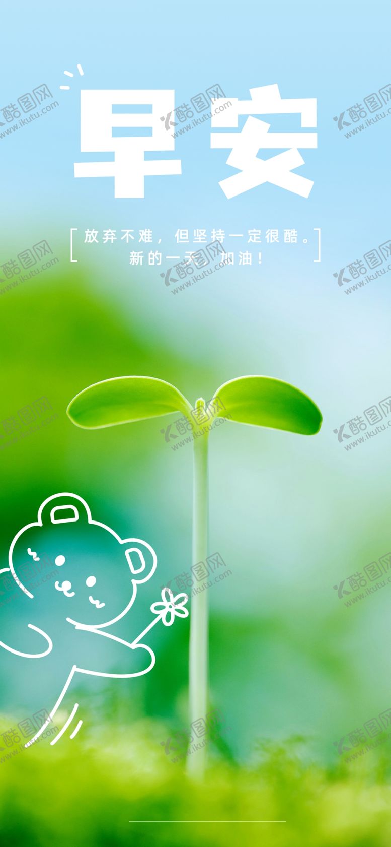 编号：86391001311200107529【酷图网】源文件下载-早安签到图