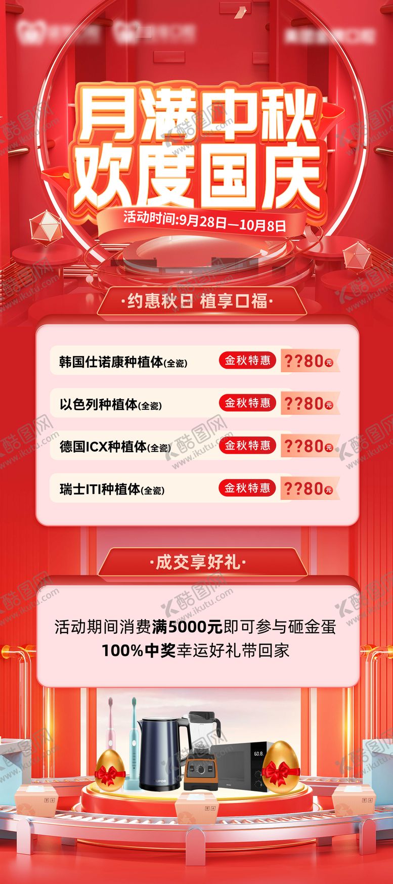 编号：31109709211939082340【酷图网】源文件下载-中秋国庆口腔活动展板