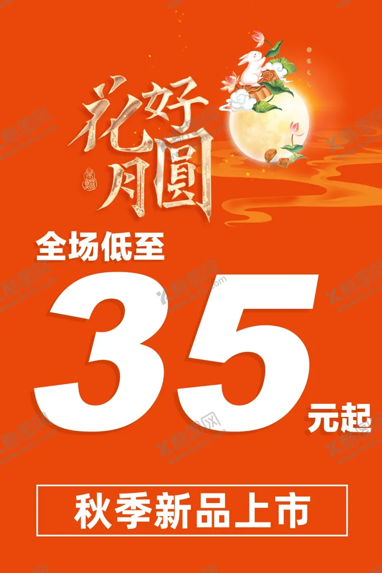 编号：53104802212335186291【酷图网】源文件下载-花好月圆
