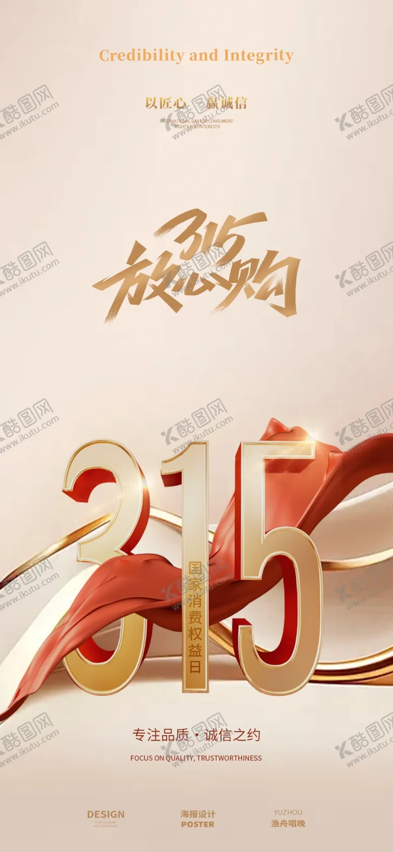 编号：87136604021454144873【酷图网】源文件下载-315海报