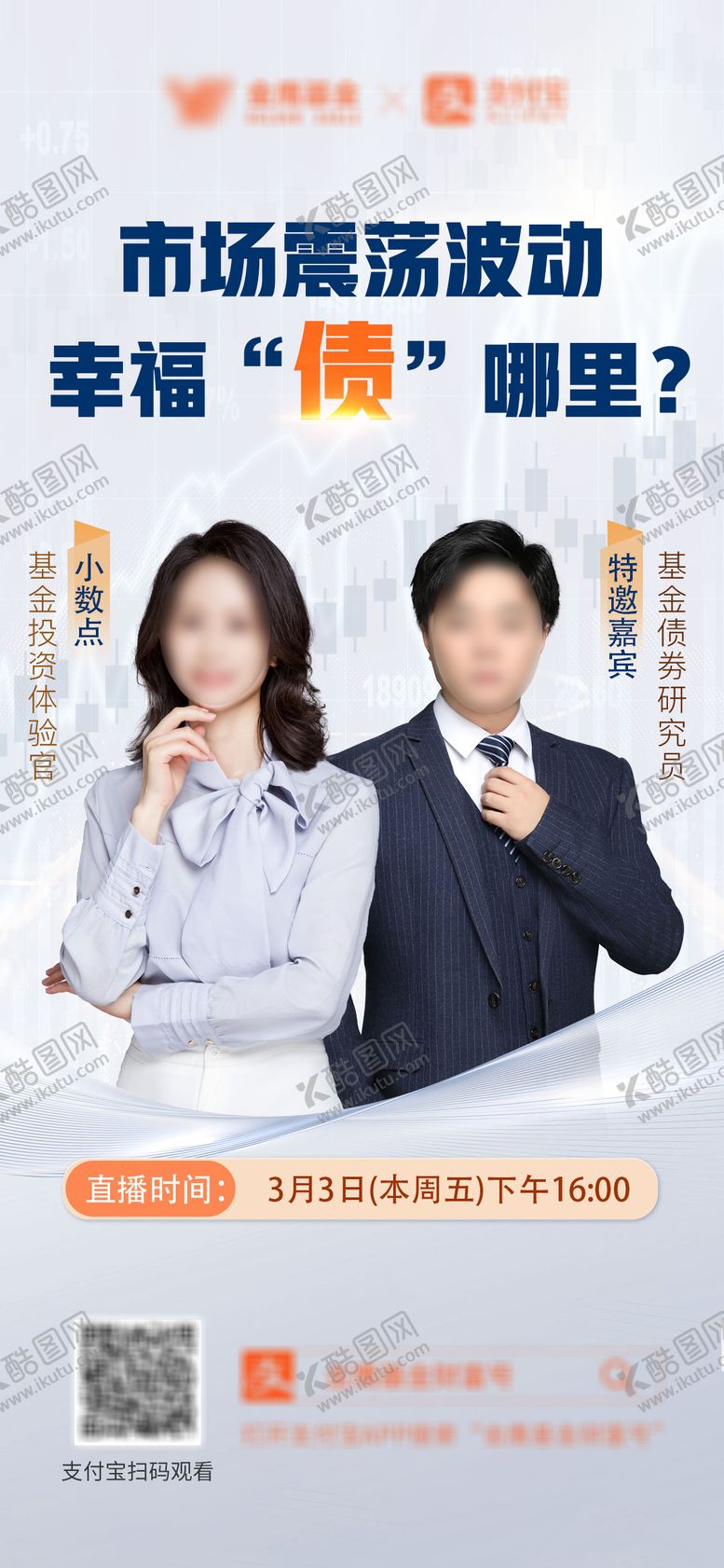 编号：76067111230953357934【酷图网】源文件下载-金融直播海报