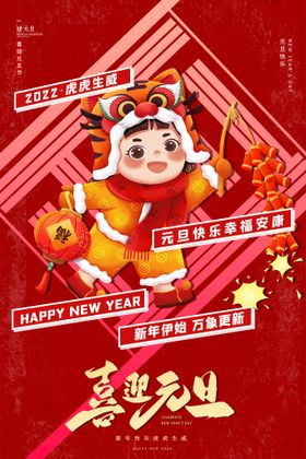 2022红色元旦新年春节