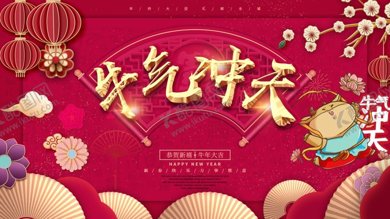 编号：62411609161147167468【酷图网】源文件下载-牛气冲天