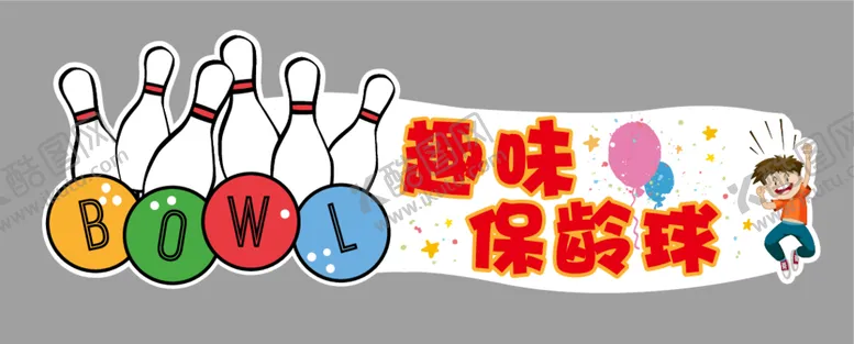 编号：47786912111127184007【酷图网】源文件下载-保龄球