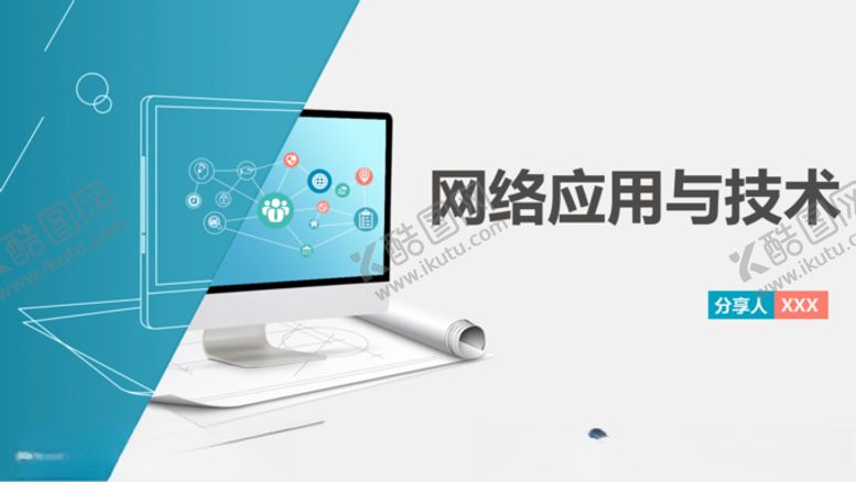 编号：24698003120413259322【酷图网】源文件下载-网络应用与技术