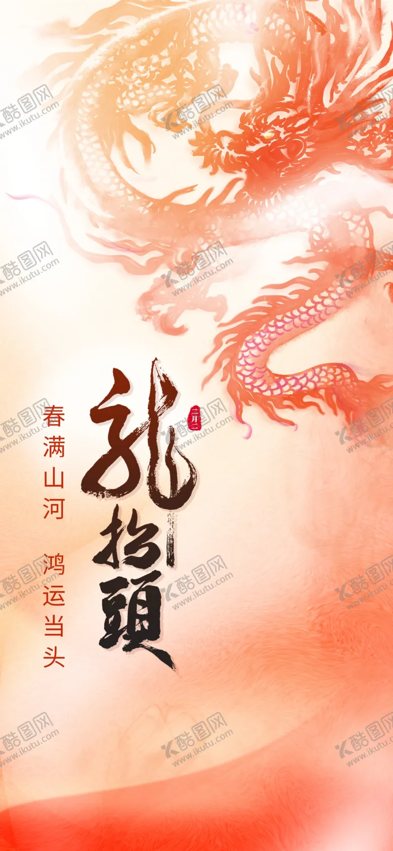 编号：97648312042312162367【酷图网】源文件下载-二月二龙抬头民俗海报