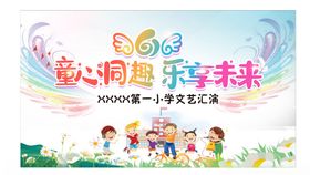 六一儿童节舞台背景