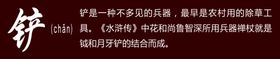 十八般兵器铲