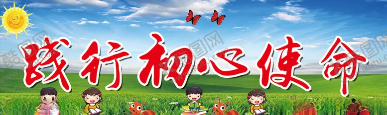编号：84406303222110257398【酷图网】源文件下载-标语践行初心使命