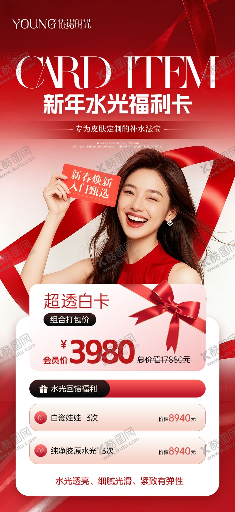 编号：62627702251433534233【酷图网】源文件下载-医美水光卡海报