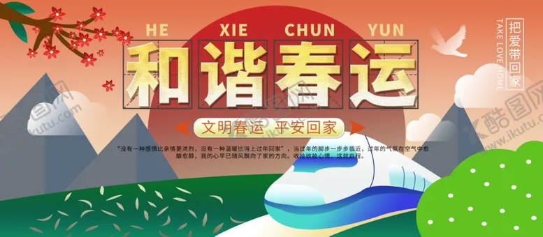 编号：34522203291638223083【酷图网】源文件下载-和谐春运