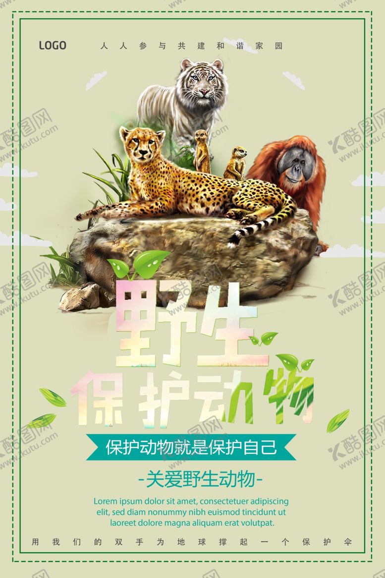 编号：31909709162235528210【酷图网】源文件下载-保护野生动物