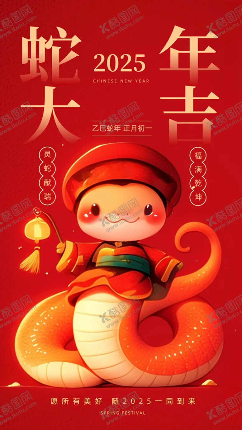 编号：44969403011210189240【酷图网】源文件下载-蛇年大吉春节快乐手绘风手机海报