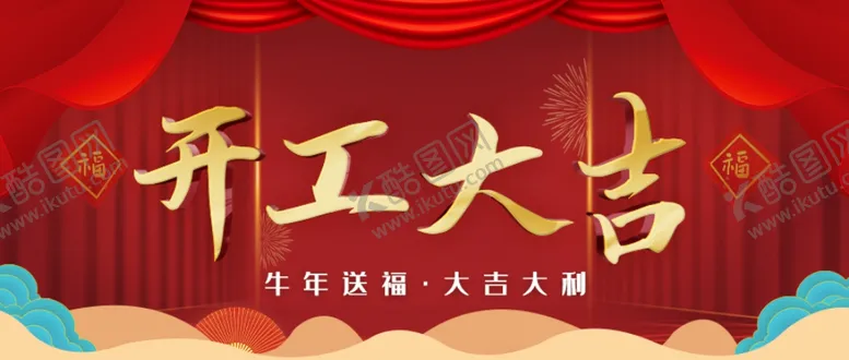 编号：31195703252241041160【酷图网】源文件下载-开工大吉
