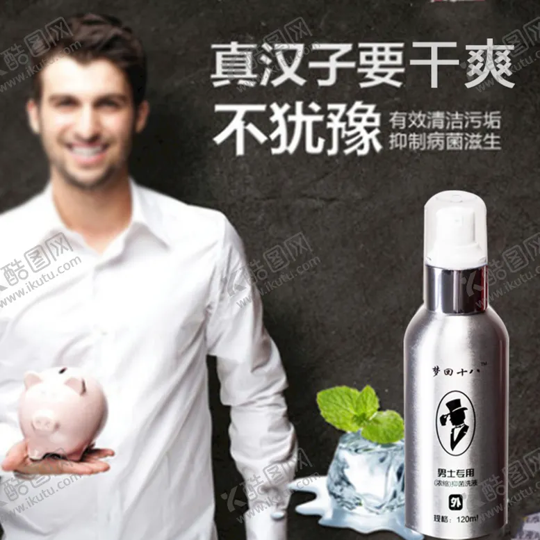 编号：87734410192130403767【酷图网】源文件下载-男士私密洗护主图