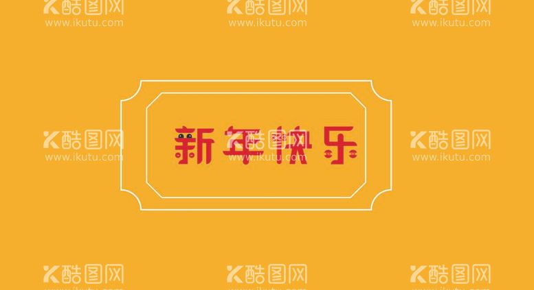 编号：57580911302329595425【酷图网】源文件下载-字体新年快乐