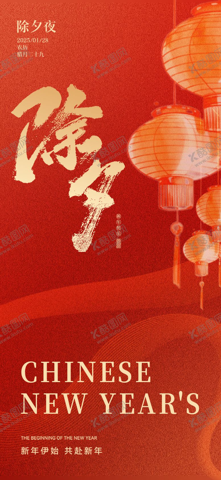 编号：17440801252207109421【酷图网】源文件下载-除夕