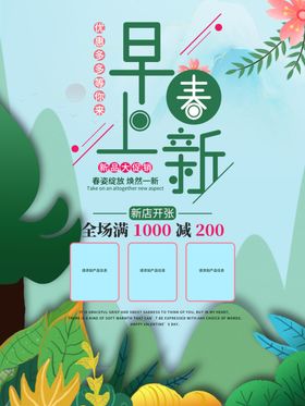 早春上新
