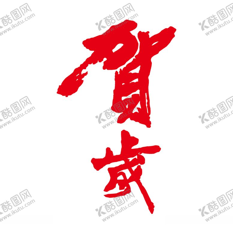 编号：93410310121903146810【酷图网】源文件下载-贺岁