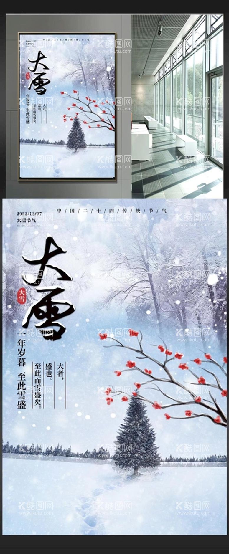 编号：39413311261858007410【酷图网】源文件下载-大雪节气海报