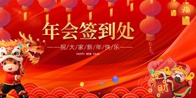 马年元旦春节签到处喜庆场景