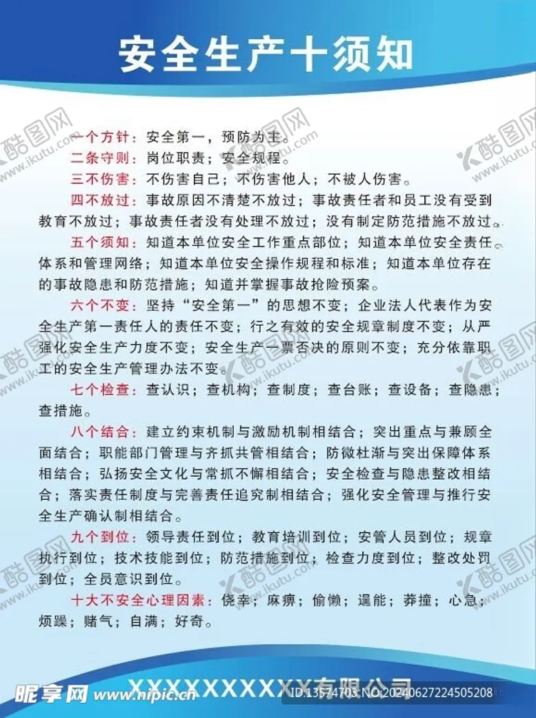 编号：47631902122104348826【酷图网】源文件下载-安全生产十须知