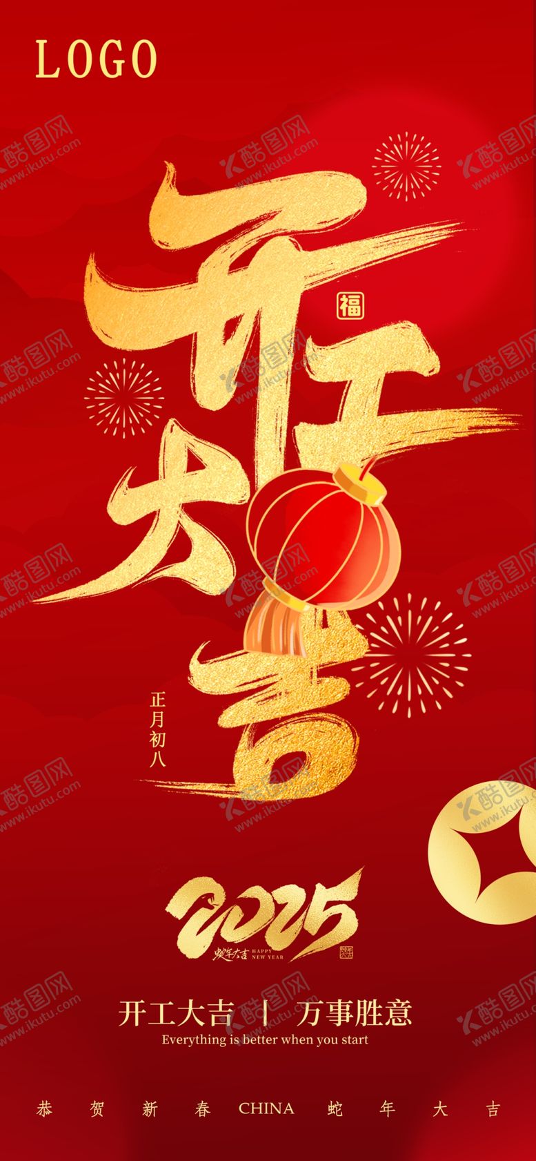 编号：64349903011658274669【酷图网】源文件下载-新春开工大吉