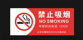 禁止吸烟