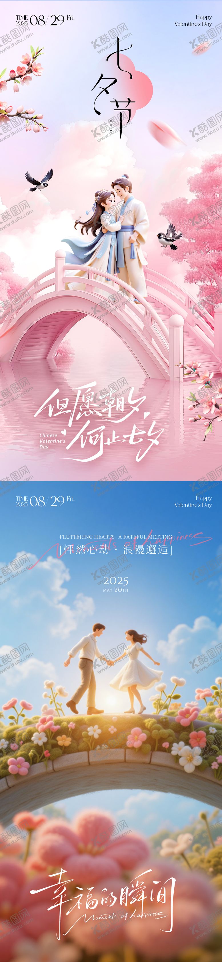 编号：88433708031107565116【酷图网】源文件下载-七夕情人节海报