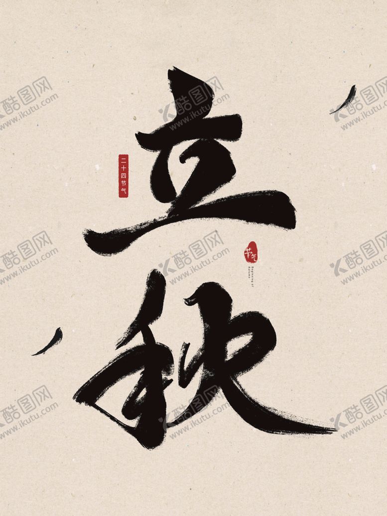 编号：74629309250245449478【酷图网】源文件下载-立秋毛笔字设计