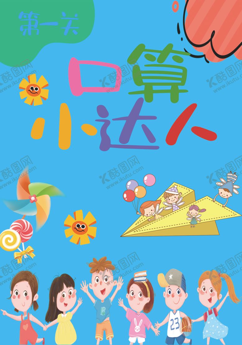 编号：88360701210150421810【酷图网】源文件下载-口算达人