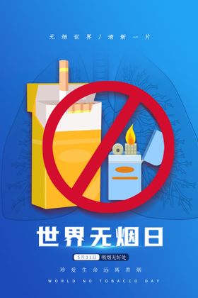 世界无烟日