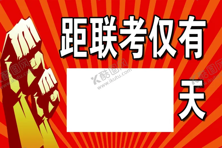 编号：96628709091303591011【酷图网】源文件下载-高考倒计时