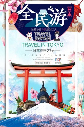 日本游海报