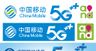 中国移动5G