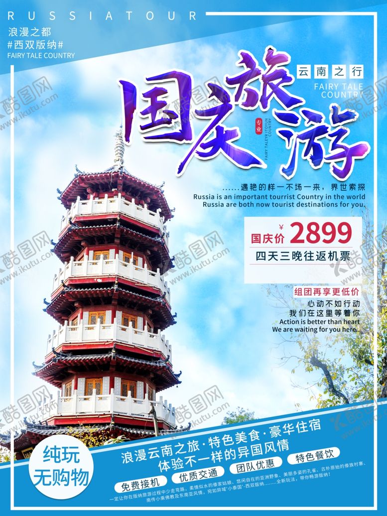 编号：79360209260552029123【酷图网】源文件下载-国庆旅游国庆云南游